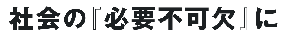 社会の『必要不可欠』に